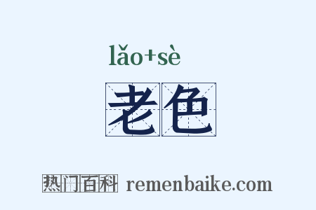 老色是什么意思的图片